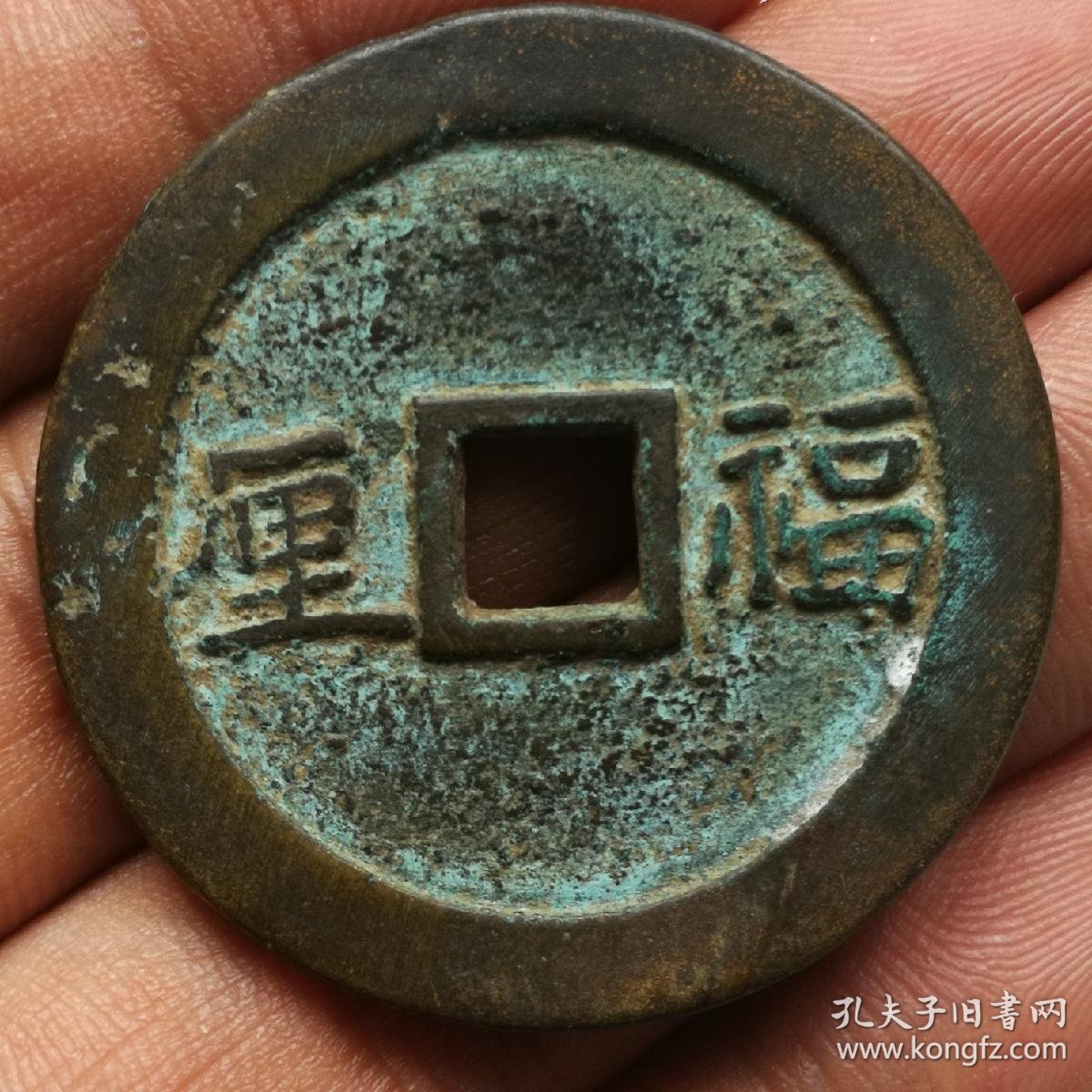 乾隆通宝背福厘