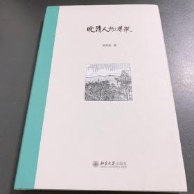 晚清人物寻踪