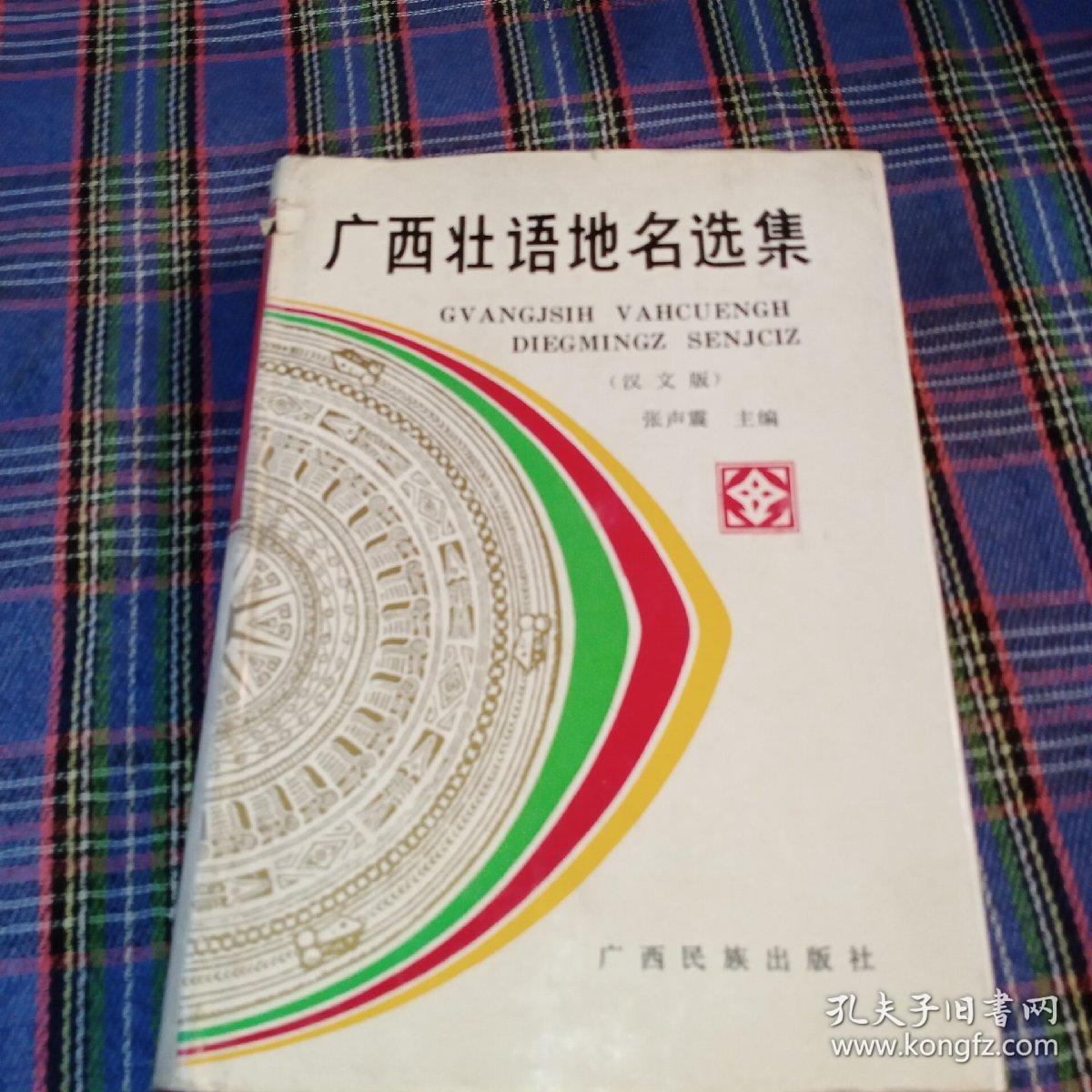 广西壮语地名选集