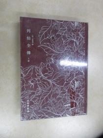 列仙全传（全二册）——奎文萃珍系列