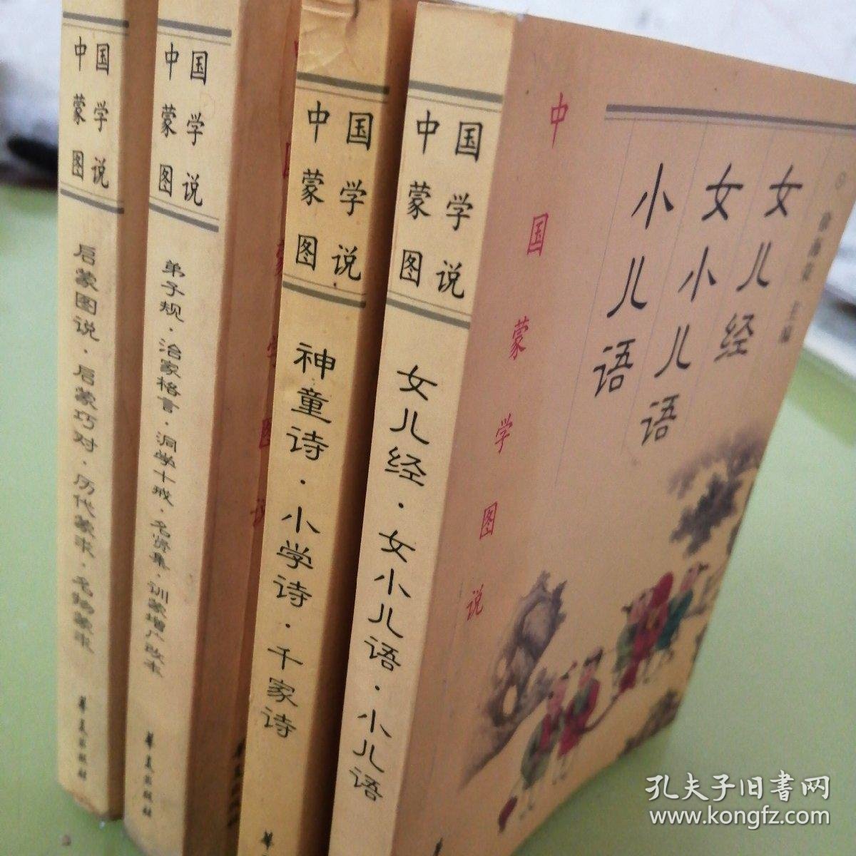 中国蒙学图说 千家诗小学诗神童诗 女儿经女小儿语小儿语 弟子归治家格言 洞学十戒名贤集训蒙增广改本 启蒙图说启蒙巧对历代蒙求名物蒙求 4本合售 02版 孔夫子旧书网