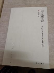 浴血传奇：战时中国文学乡土叙事研究