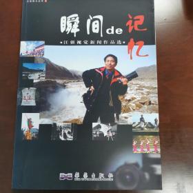 瞬间的记忆——汪强视觉新闻作品选