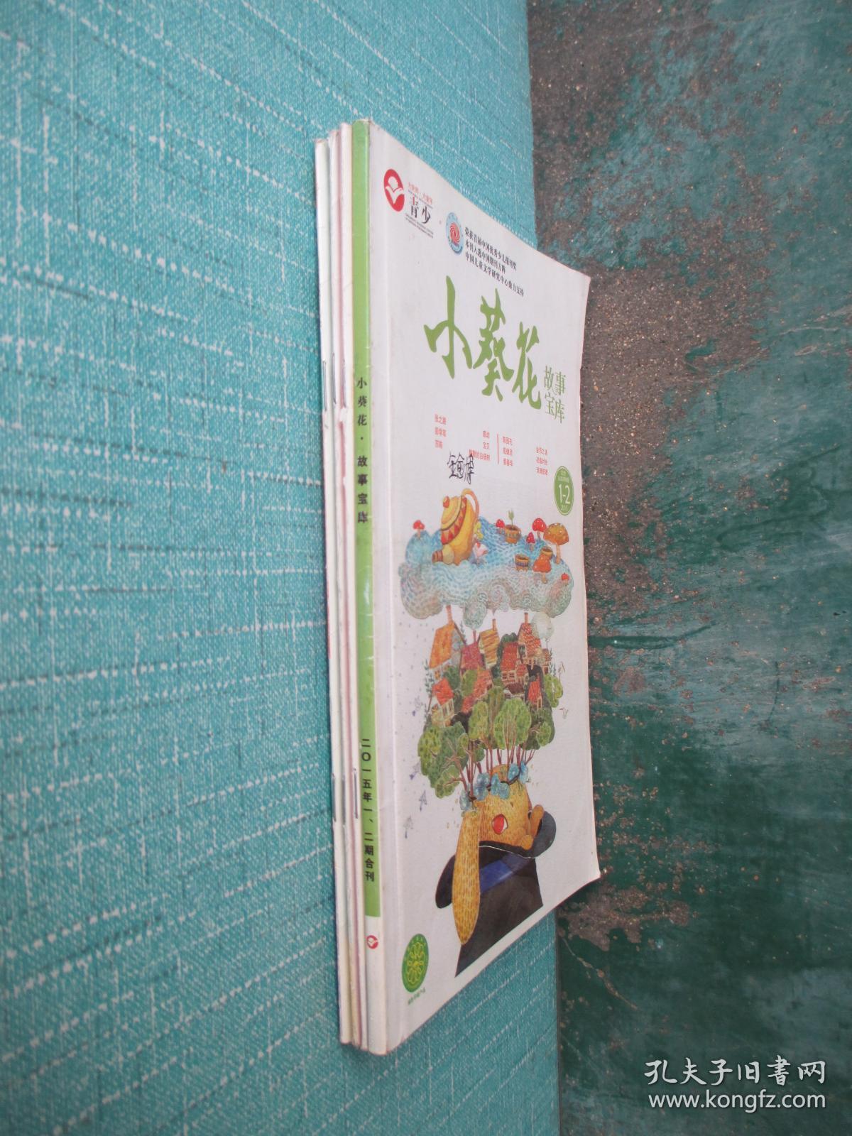 小葵花故事宝库 2015年1-5期合售1