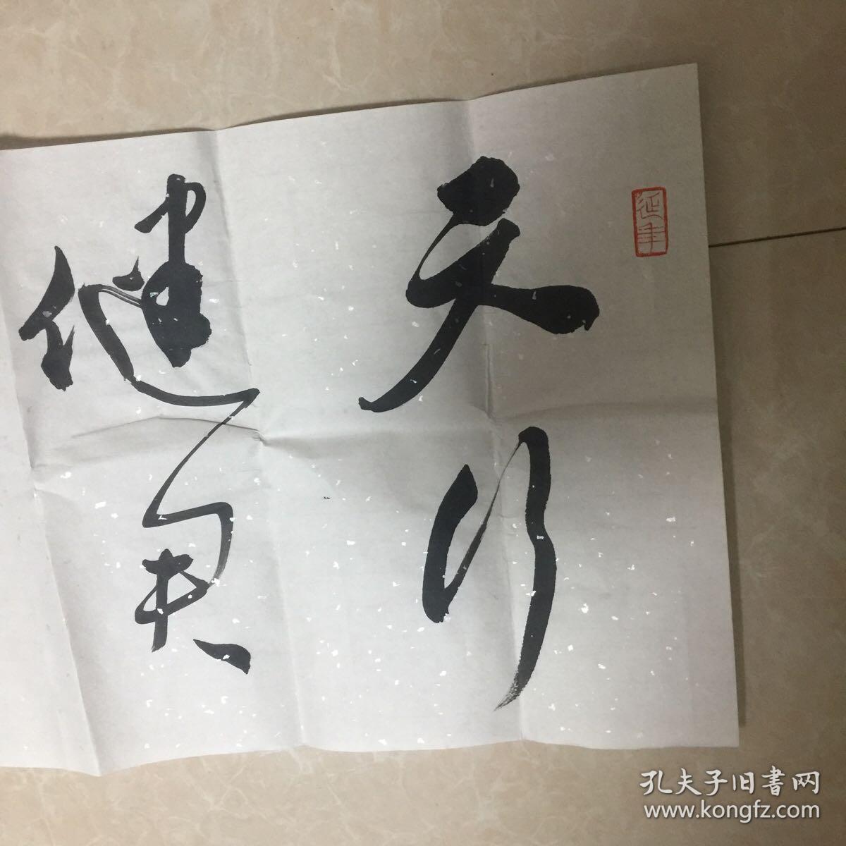 张文华书法横幅:天行健 君子以自强不息
