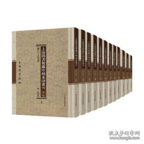 上海图书馆藏珍稀家谱丛刊（ 第三辑） 全48册