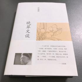 晚翠文谈