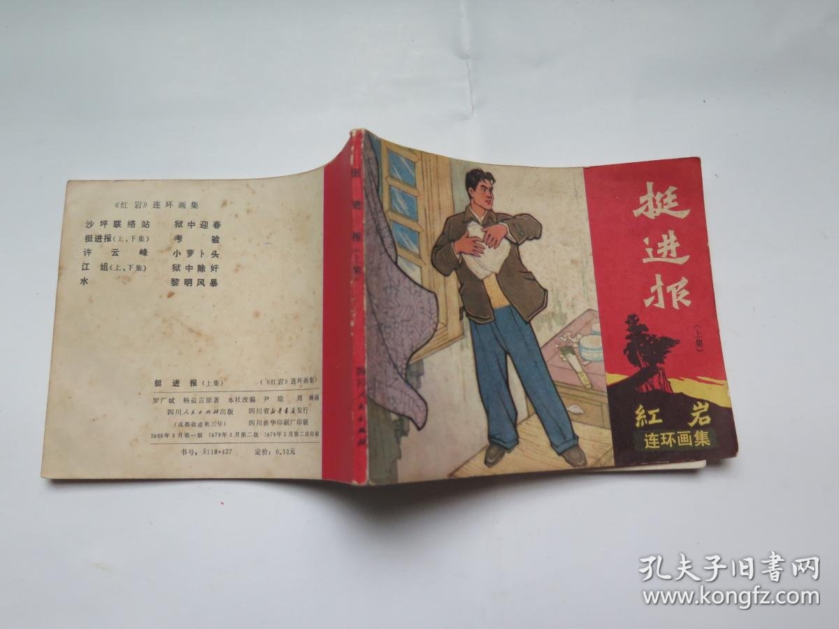 挺进报(上集)(红岩连环画集)