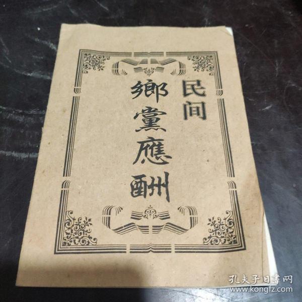 《民间 乡党 应酬》