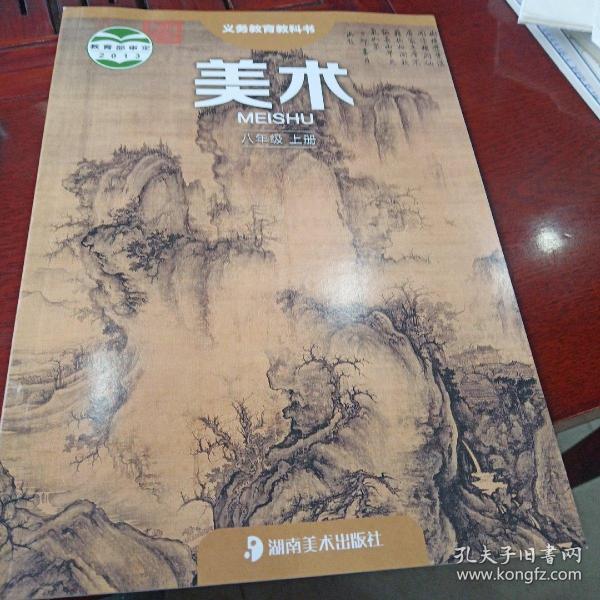 美术. 八年级. 上册