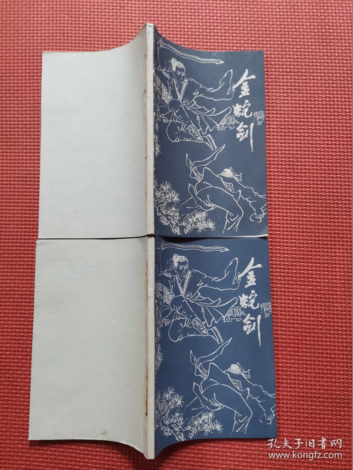 金蛇剑 上下册