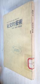 社交的艺术 芭芭拉.华特 著.杨清如 译 1982年三版