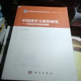 中国译学主体性研究 中国译学四象论初探