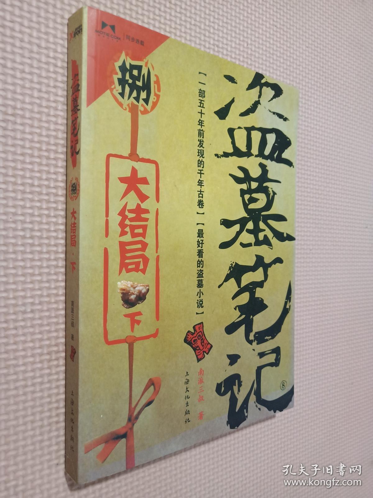 盗墓笔记8·大结局(下.