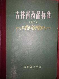 稀缺资源丨1977年吉林省药品标准（精装珍藏版）16开435页大厚本，内收中西药品590种！详见描述和图片