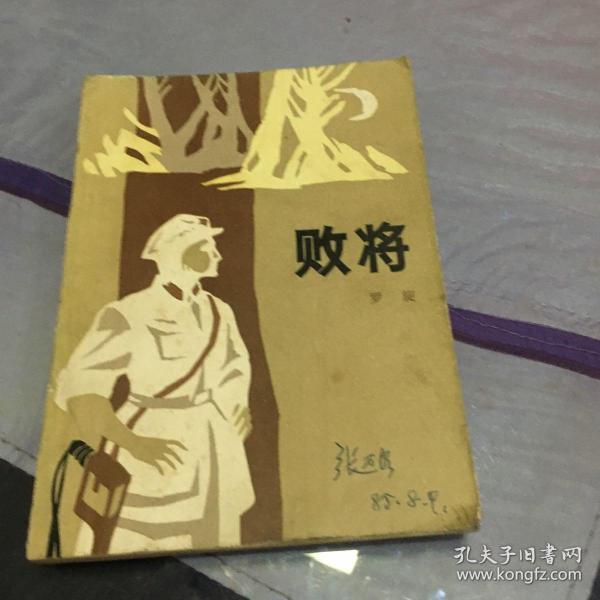 败将
