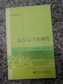 地理观下全球化【私藏 品好】