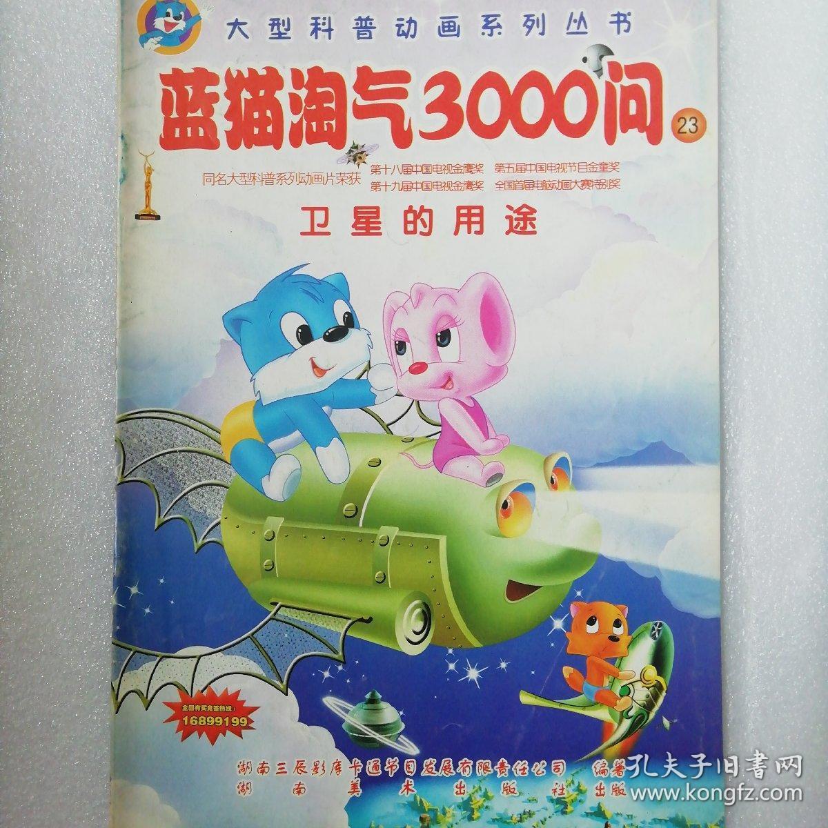 蓝猫淘气三千问23 卫星的用途