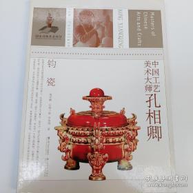 中国工艺美术大师 孔相卿、作品选、画集、画册、印谱、画展、图录