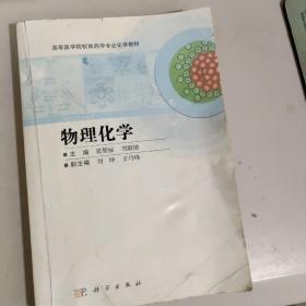 物理化学 科学出版社 崔黎丽 刘毅敏