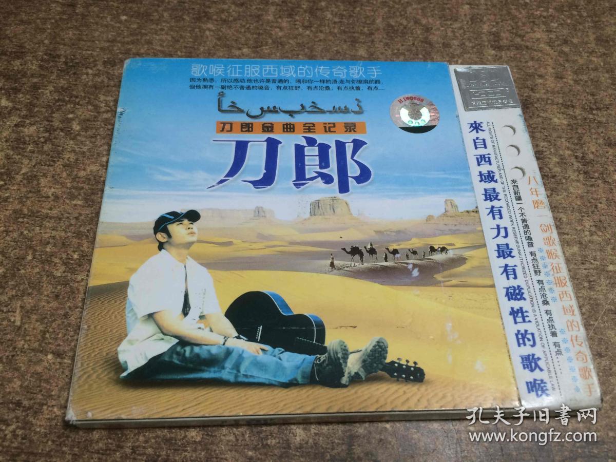 光碟 刀郎刀郎金曲全纪录 【 架三十】