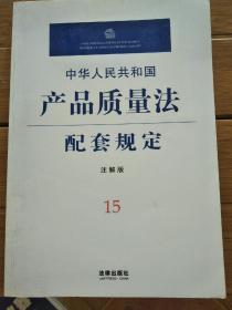中华人民共和国产品质量法配套规定