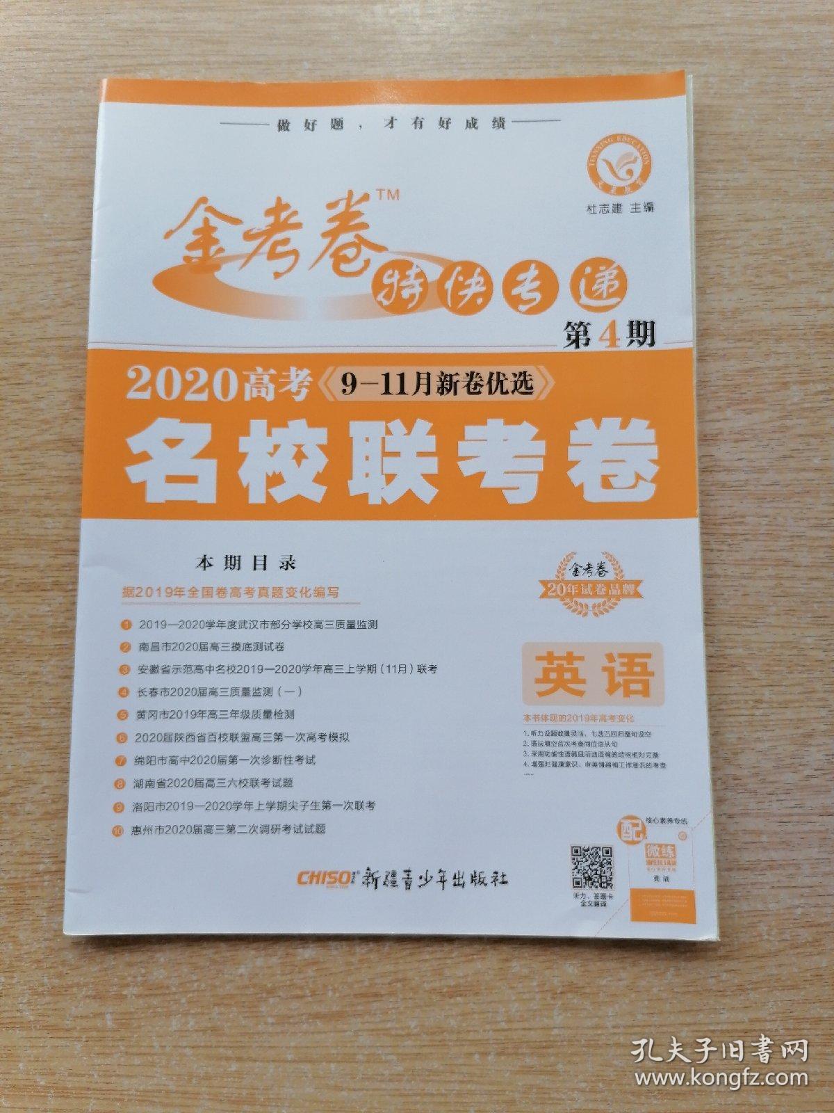 金考卷特快专递 第4期 2020高考9～11月新卷优选 名校联考卷 英语【附
