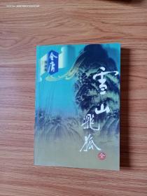 雪山飞狐（1册全，广州出版社2002年1版1印，正版带防伪标识）