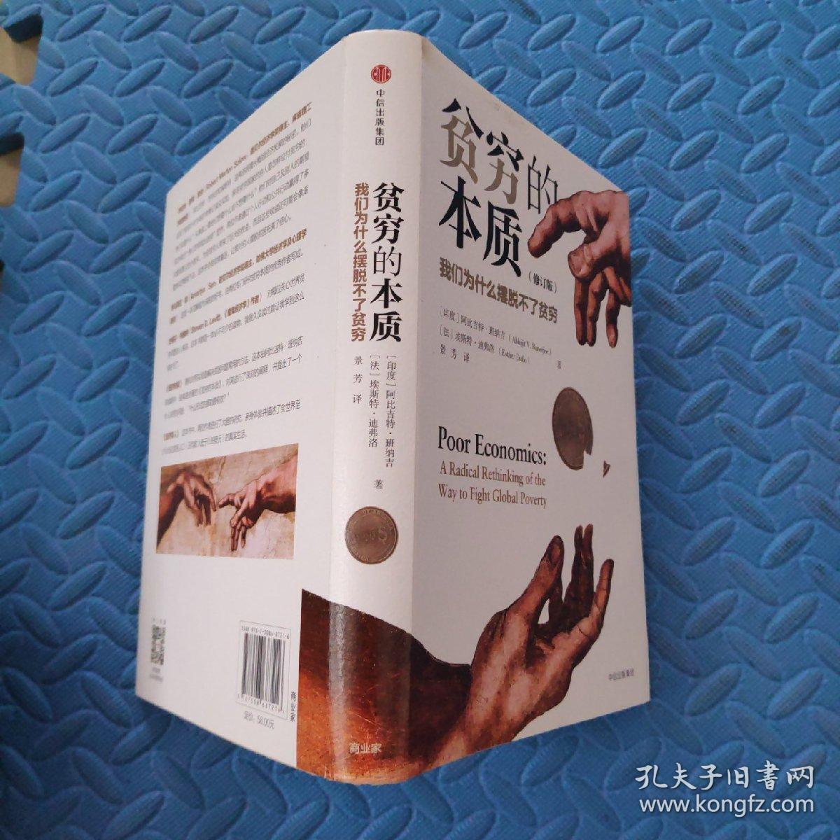 贫穷的本质(修订版):我们为什么摆脱不了贫穷