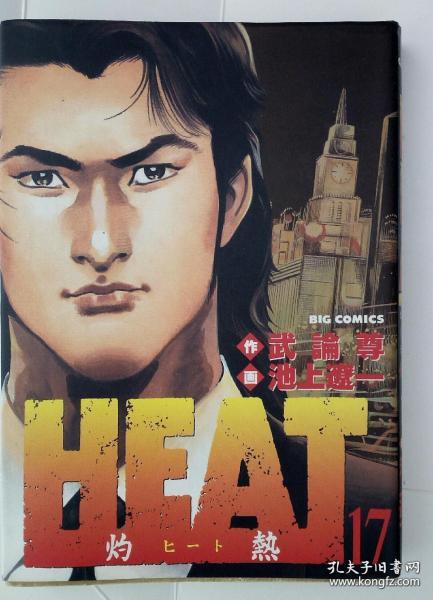 原版日文漫画书 池上辽一武论尊作品heat灼热17 完结本 日文原版漫画 孔夫子旧书网 原版日文漫画书 池上辽一武论尊作品heat灼热17 完结本 日文原版漫画 孔夫子旧书网