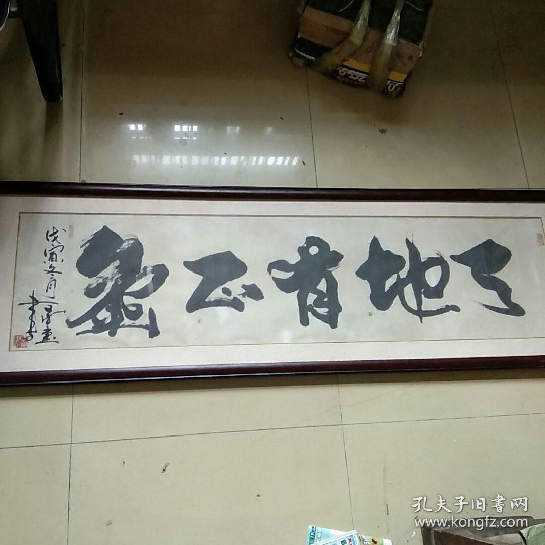 已故 著名演员,武术家,编剧 ,国家一级演员(于承惠)书法原裱镜框,发货