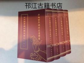 新编世界佛学名著译丛 全151册