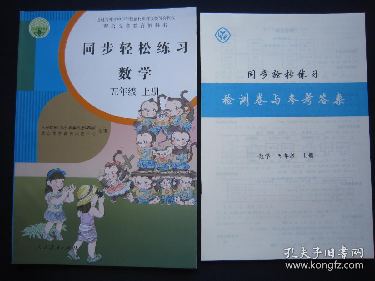 2020秋正版同步轻松练习数学5/五年级上册 附检测卷与答案 人教版