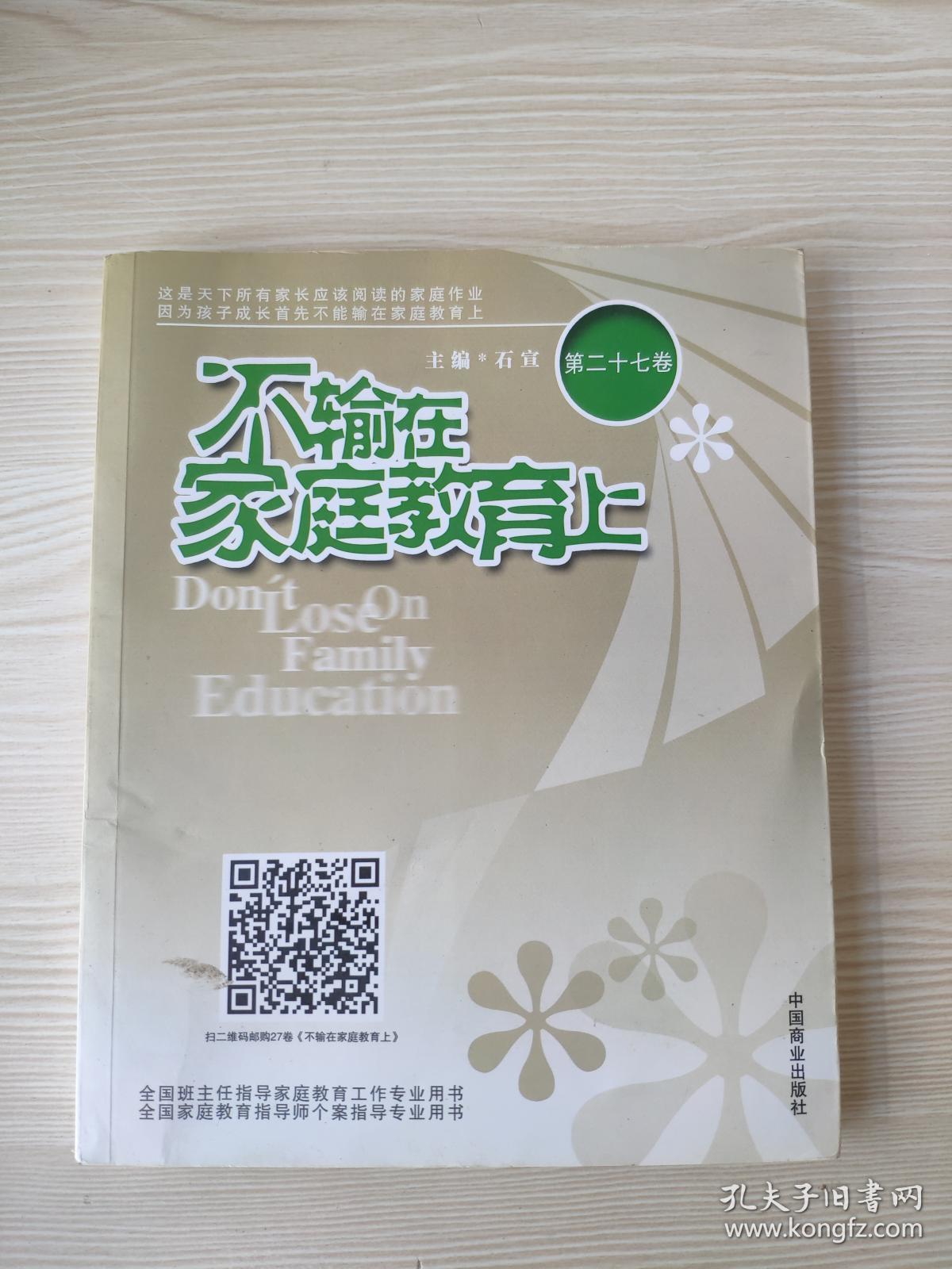 不输在家庭教育上27卷9787504496485