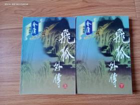 飞狐外传（2册全，广州出版社2002年1版1印，正版带防伪标识）