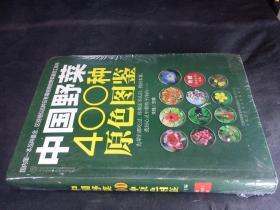 中国野菜400种原色图鉴   / 精装