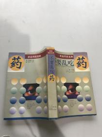 不要亂吃藥