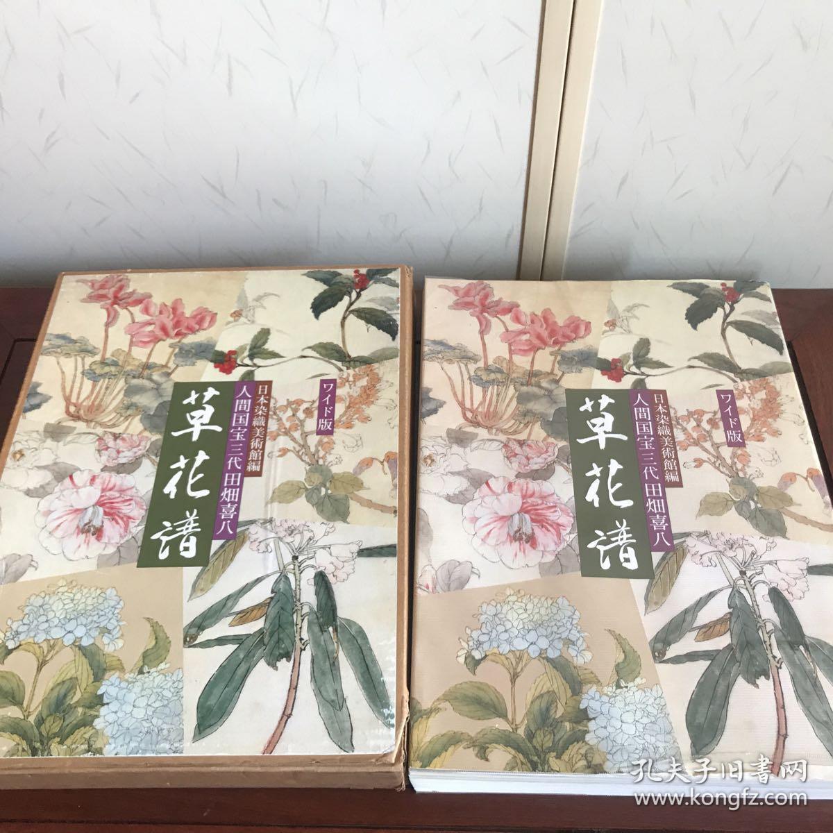 日本染色美術館編 人間国宝三代田畑喜八 【草花譜面】昭和61年 京都