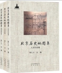 北京历史地图集3册