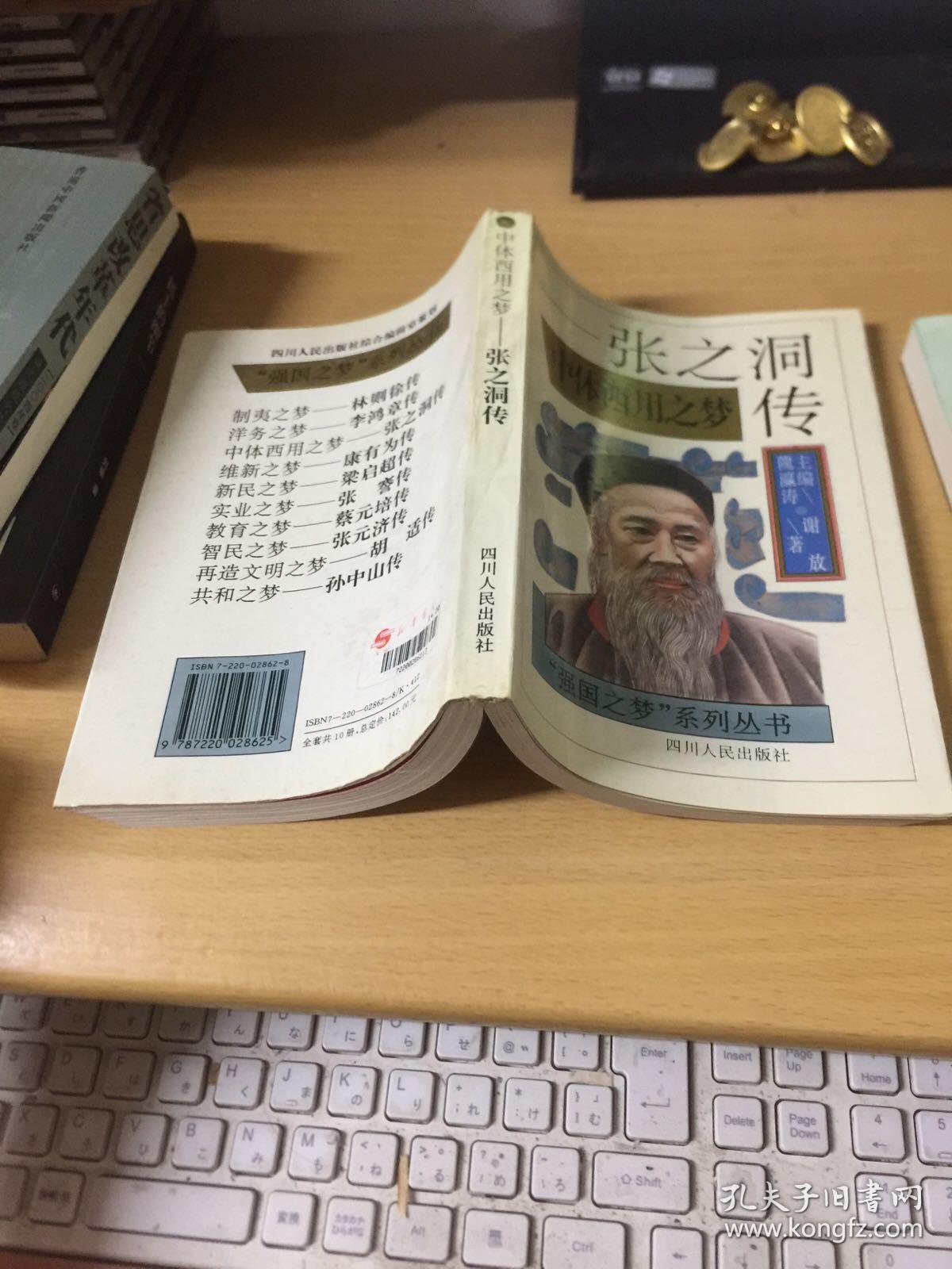 中体西用之梦——张之洞传