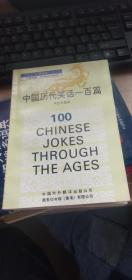 中国历代笑话一百篇（中英对照）
