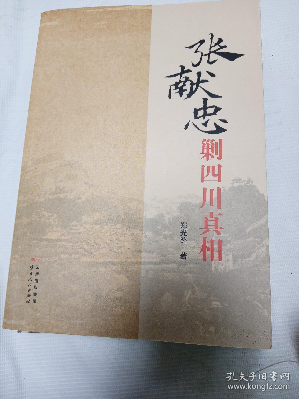 张献忠剿四川真相