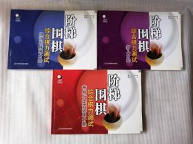 阶梯围棋综合棋力测试【侵消与腾挪分册+打入分册+布局与定式运用分册】3本合售