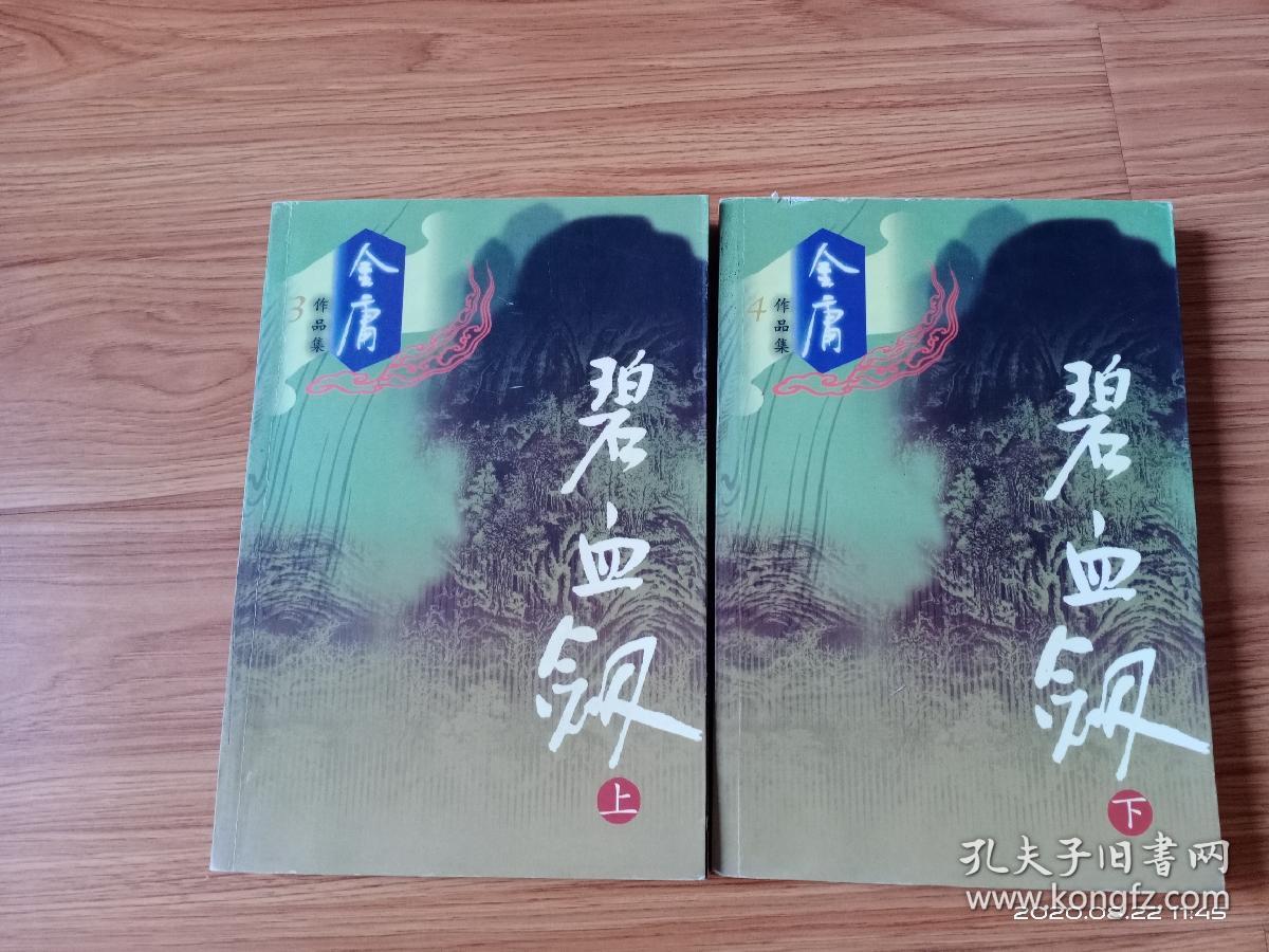 碧血剑（2册全，广州出版社2002年1版1印，正版带防伪标识）