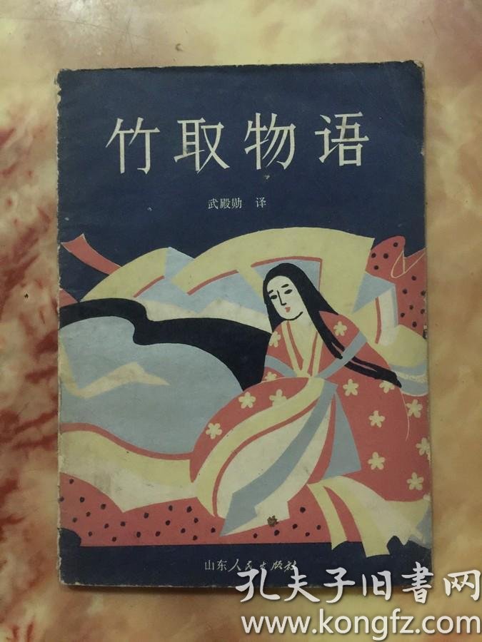 竹取物语 一版一印