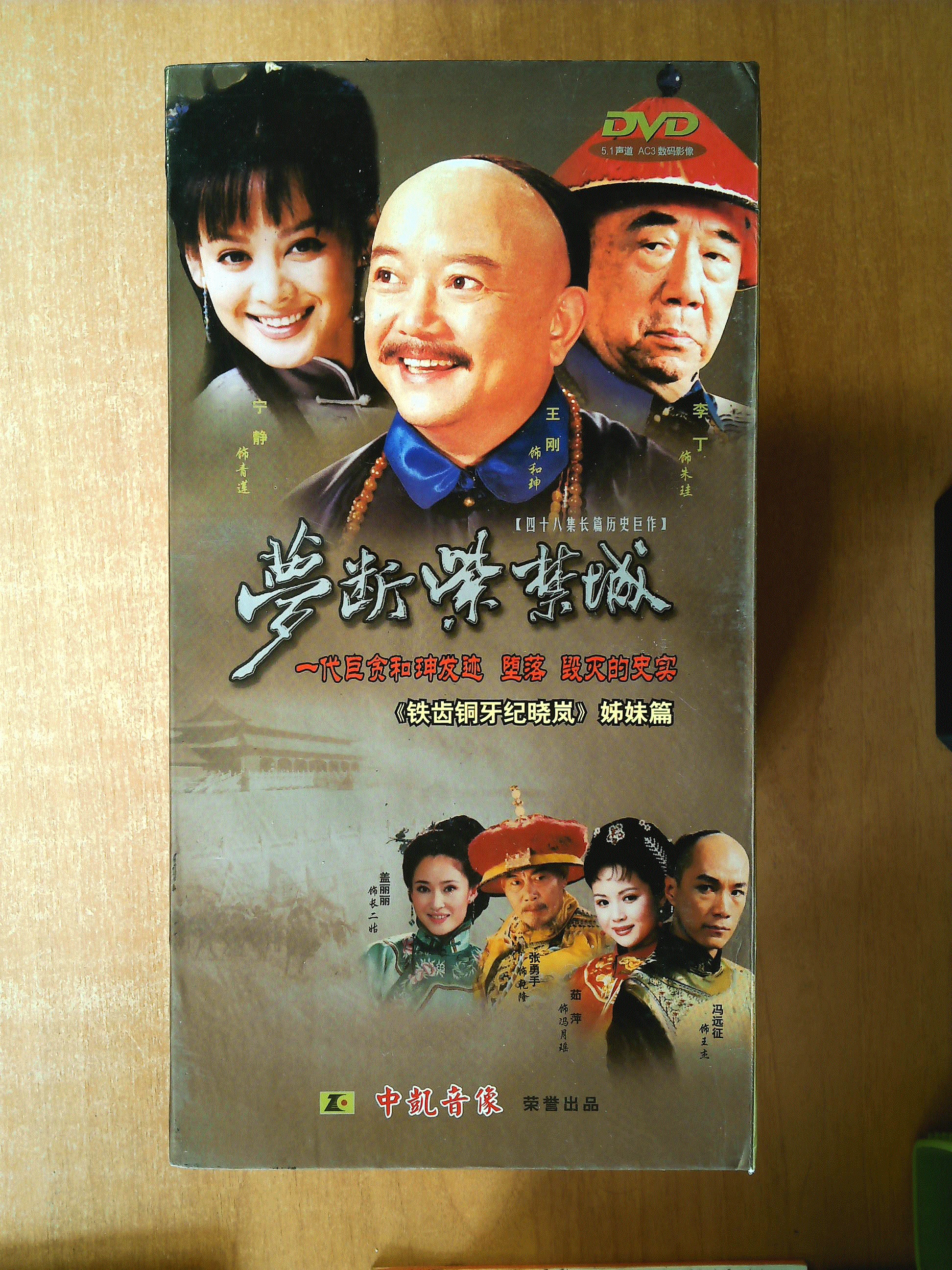 梦断紫禁城 dvd【电视剧—王刚 宁静 李丁 冯远征 张勇手】16dvd
