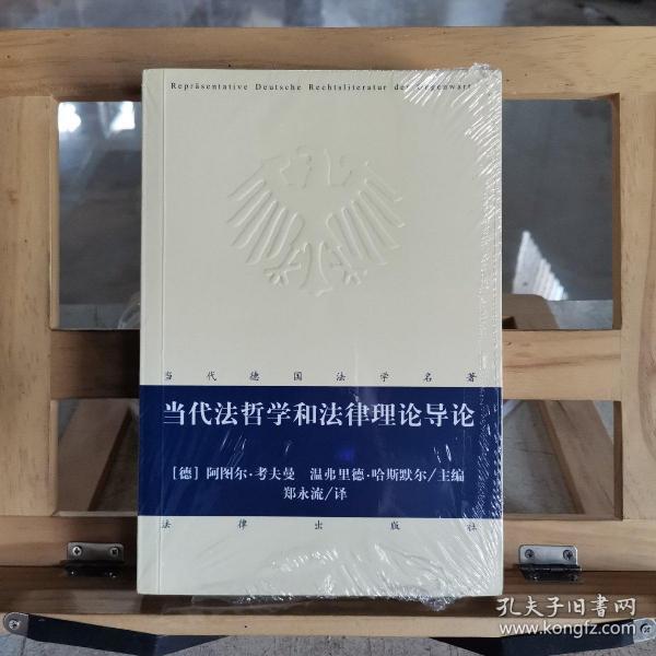 9787511847317 阿图尔·考夫曼/  法律出版社/ 2013-04/ 平装 本然爱