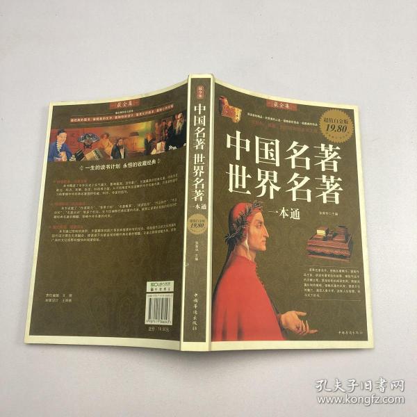 中国 名著 世界名著 一本 通(超值白金版)