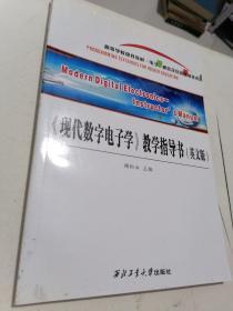 《现代数字电子学》教学指导书（英文版）/高等学校规划教材·电子、通信及自动控制技术