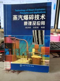 蒸汽爆碎技术原理及应用   9787502599515  陈洪章、刘丽英 编  化学工业出版社